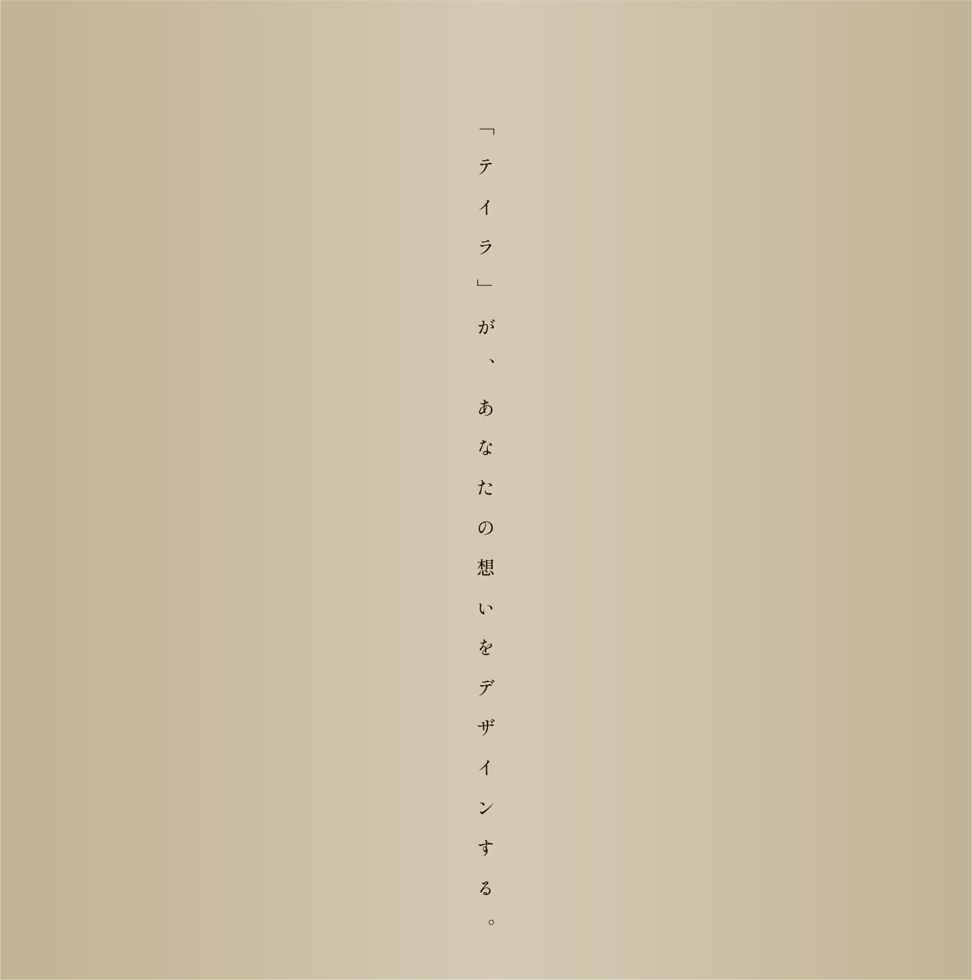 「テイラ」が、あなたの想いをデザインする。