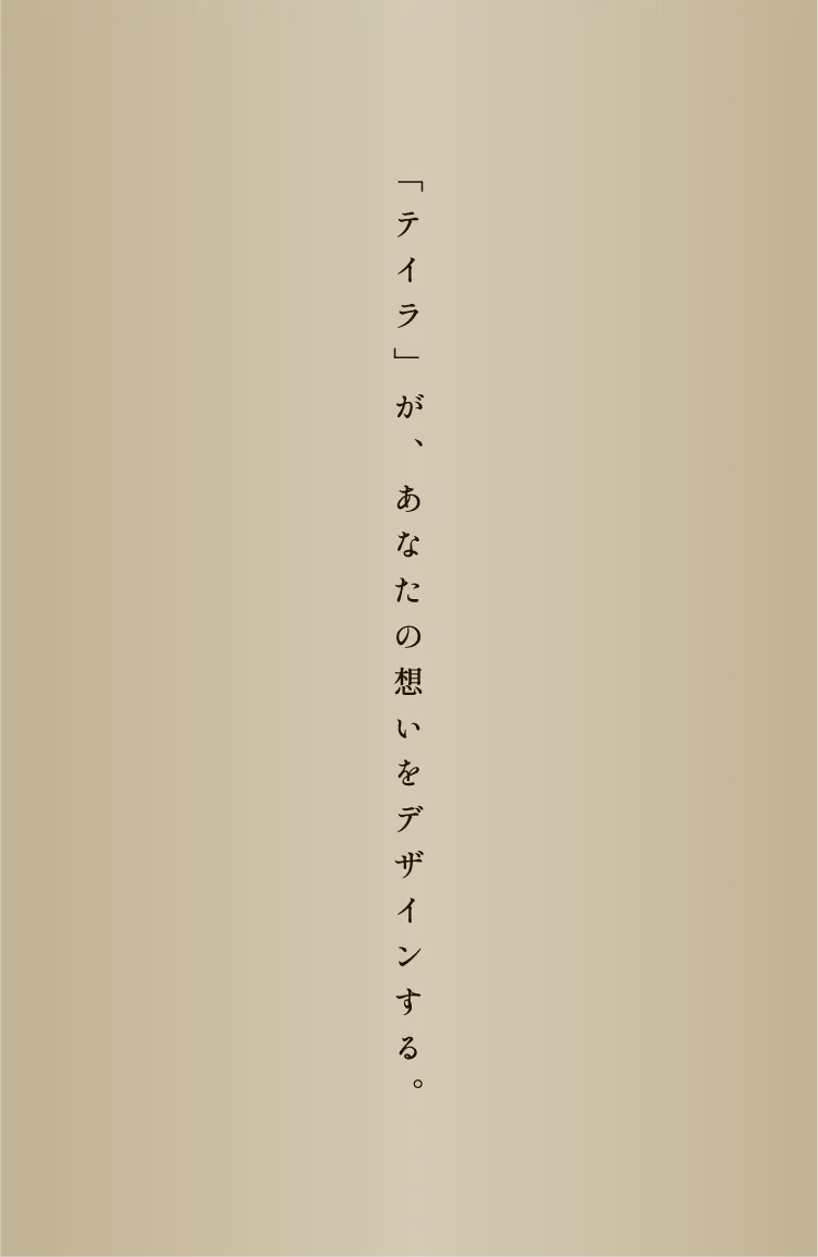 「テイラ」が、あなたの想いをデザインする。